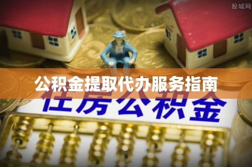 普陀公积金提取代办服务指南