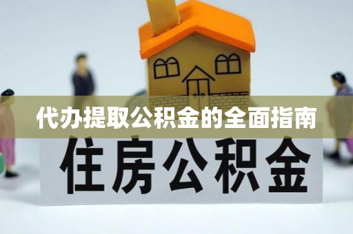 普陀代办提取公积金的全面指南