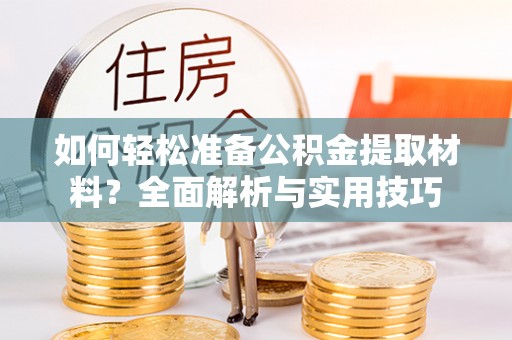 普陀如何轻松准备公积金提取材料？全面解析与实用技巧