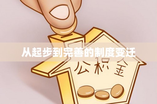普陀从起步到完善的制度变迁