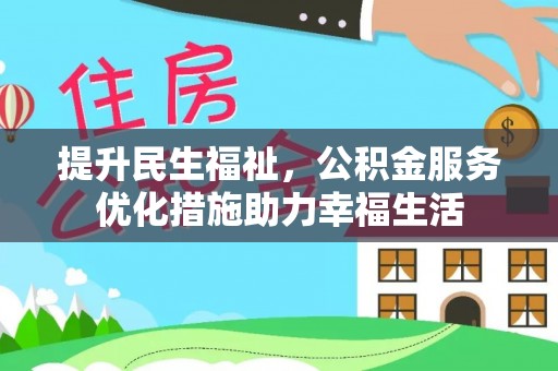 普陀提升民生福祉，公积金服务优化措施助力幸福生活