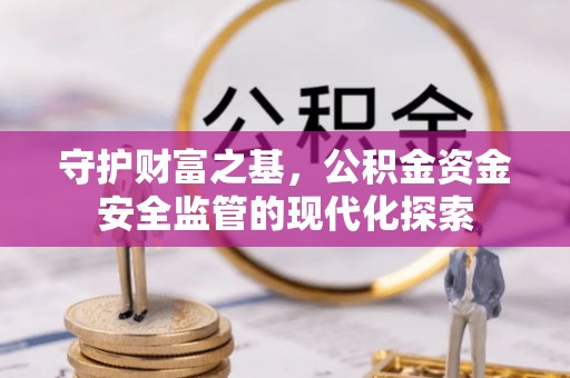 普陀守护财富之基，公积金资金安全监管的现代化探索