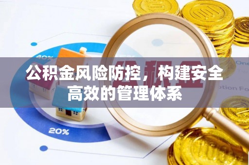 普陀公积金风险防控，构建安全高效的管理体系