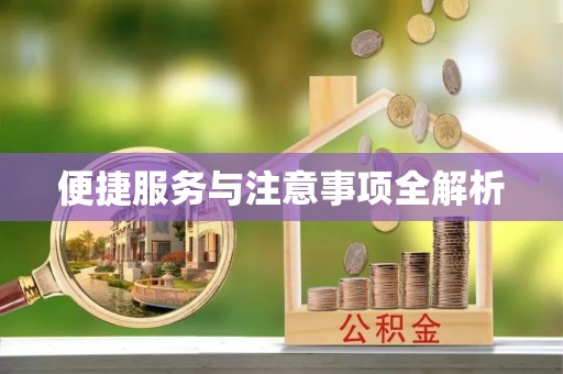 普陀便捷服务与注意事项全解析
