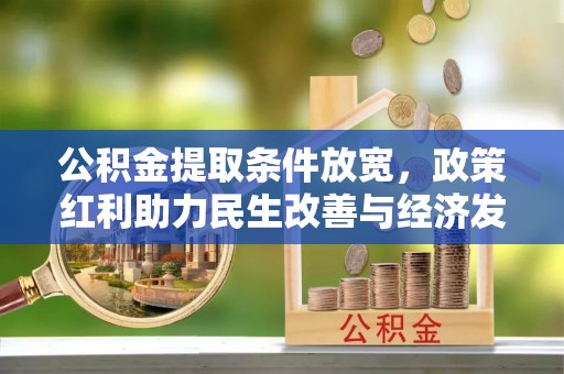 普陀公积金提取条件放宽，政策红利助力民生改善与经济发展
