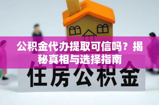 普陀公积金代办提取可信吗？揭秘真相与选择指南