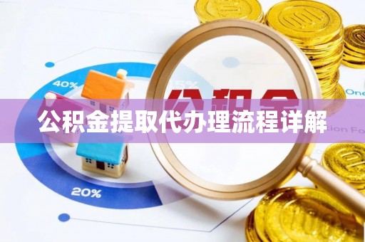 普陀公积金提取代办理流程详解