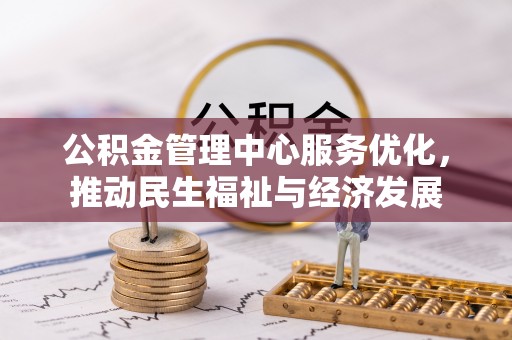 普陀公积金管理中心服务优化，推动民生福祉与经济发展