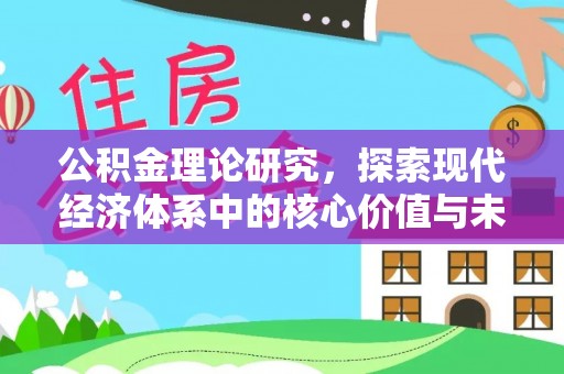 普陀公积金理论研究，探索现代经济体系中的核心价值与未来趋势
