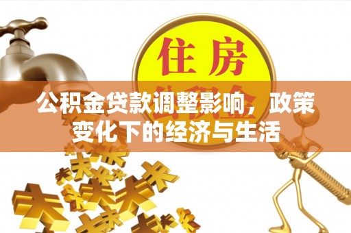 普陀公积金贷款调整影响，政策变化下的经济与生活