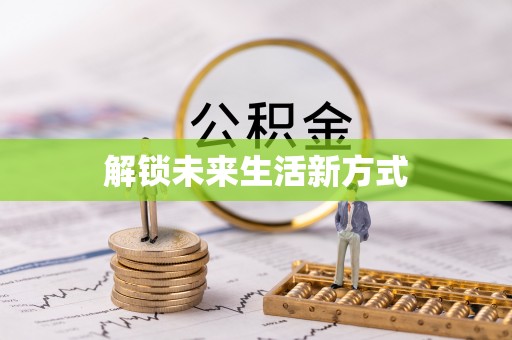 普陀解锁未来生活新方式
