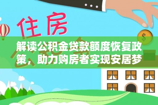 普陀解读公积金贷款额度恢复政策，助力购房者实现安居梦想
