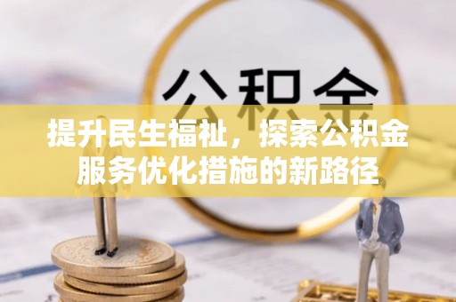 普陀提升民生福祉，探索公积金服务优化措施的新路径