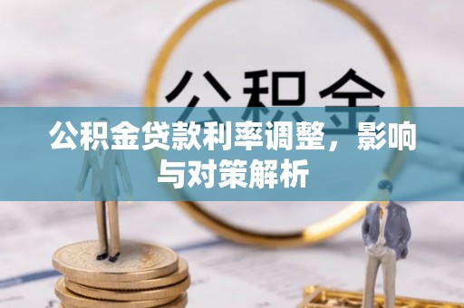 普陀公积金贷款利率调整，影响与对策解析
