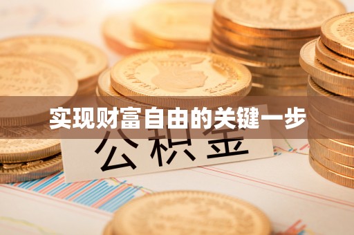 普陀实现财富自由的关键一步
