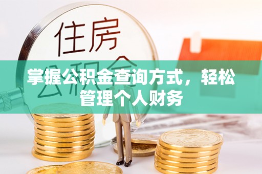 普陀掌握公积金查询方式，轻松管理个人财务