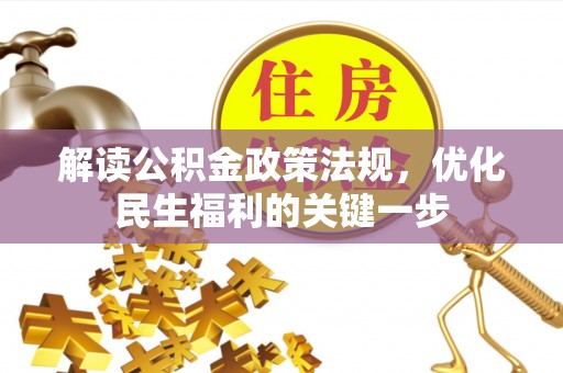 普陀解读公积金政策法规，优化民生福利的关键一步