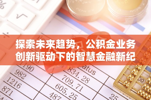 普陀探索未来趋势，公积金业务创新驱动下的智慧金融新纪元