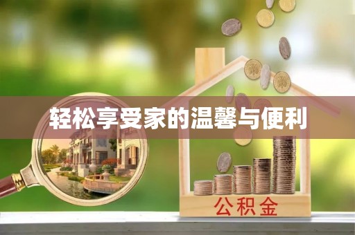 普陀轻松享受家的温馨与便利