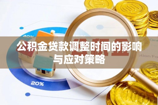普陀公积金贷款调整时间的影响与应对策略