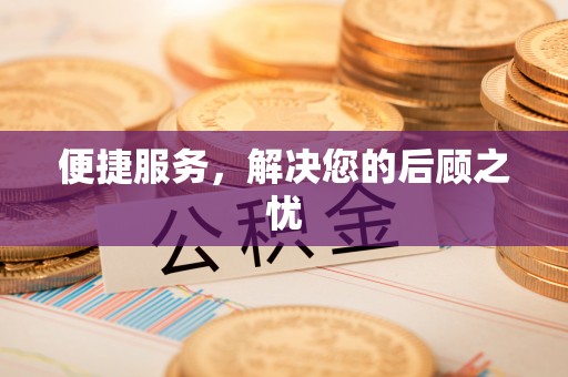 普陀便捷服务，解决您的后顾之忧