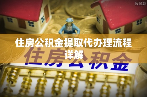普陀住房公积金提取代办理流程详解