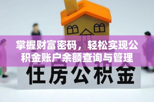 普陀掌握财富密码，轻松实现公积金账户余额查询与管理