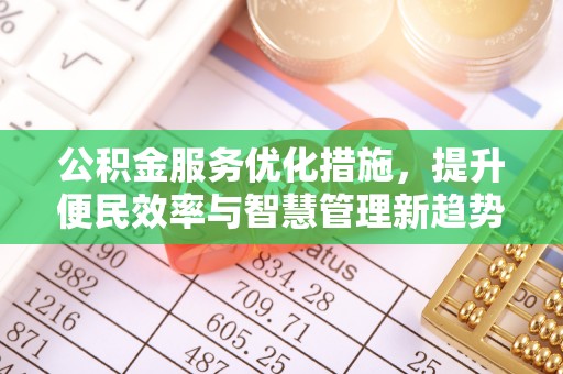 普陀公积金服务优化措施，提升便民效率与智慧管理新趋势