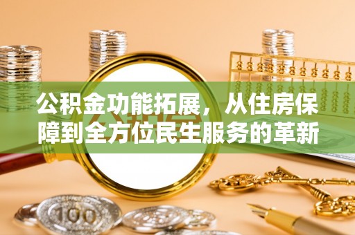 普陀公积金功能拓展，从住房保障到全方位民生服务的革新之路