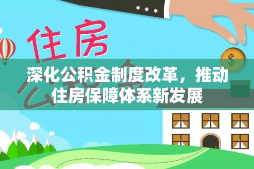 普陀深化公积金制度改革，推动住房保障体系新发展