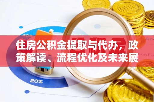 普陀住房公积金提取与代办，政策解读、流程优化及未来展望