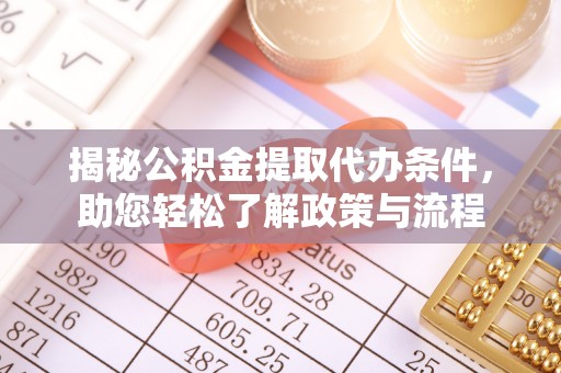 普陀揭秘公积金提取代办条件，助您轻松了解政策与流程