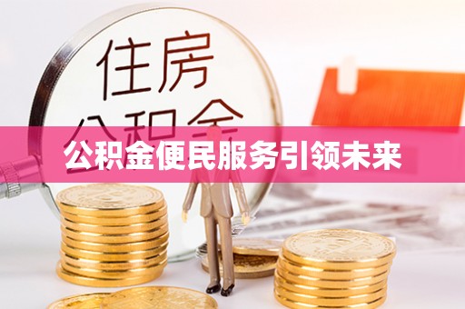 普陀公积金便民服务引领未来