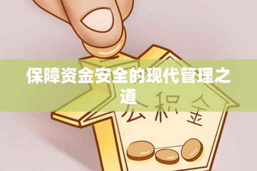 普陀保障资金安全的现代管理之道