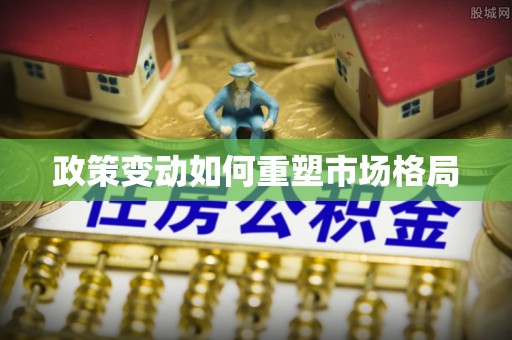 普陀政策变动如何重塑市场格局