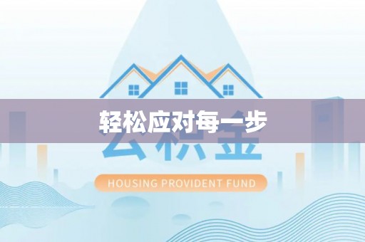 普陀轻松应对每一步