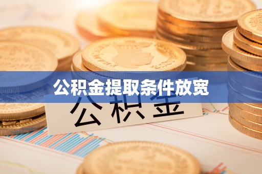 普陀公积金提取条件放宽