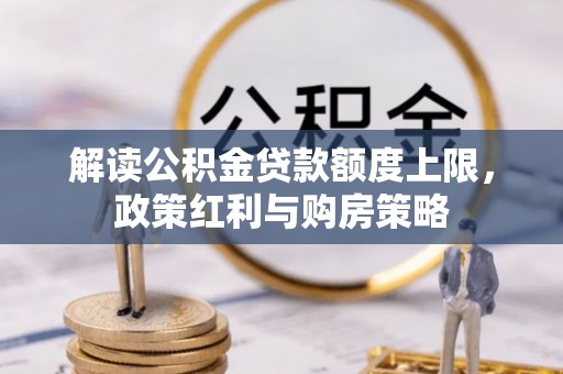 普陀解读公积金贷款额度上限，政策红利与购房策略