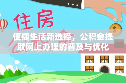 普陀便捷生活新选择，公积金提取网上办理的普及与优化