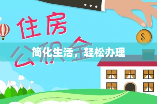 普陀简化生活，轻松办理