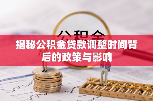 普陀揭秘公积金贷款调整时间背后的政策与影响