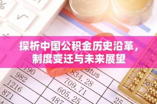 普陀探析中国公积金历史沿革，制度变迁与未来展望
