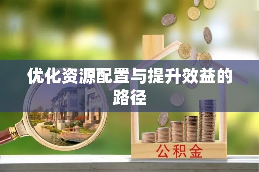 普陀优化资源配置与提升效益的路径