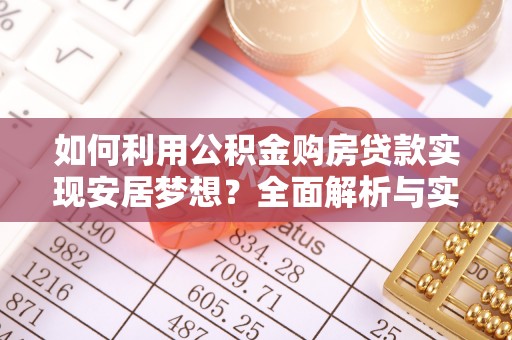 普陀如何利用公积金购房贷款实现安居梦想？全面解析与实用建议