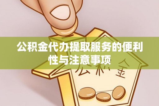 普陀公积金代办提取服务的便利性与注意事项