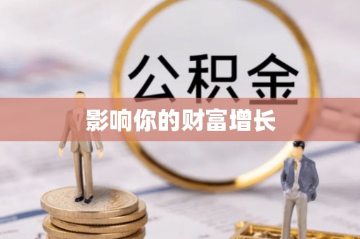 普陀影响你的财富增长
