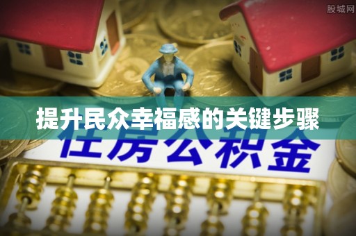 普陀提升民众幸福感的关键步骤
