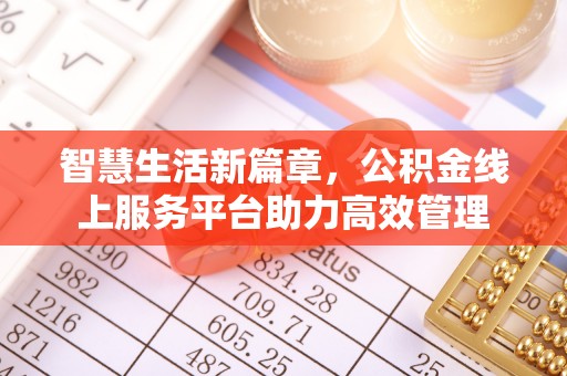 普陀智慧生活新篇章，公积金线上服务平台助力高效管理