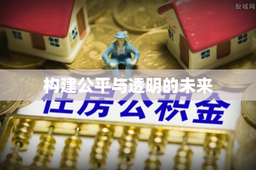 普陀构建公平与透明的未来