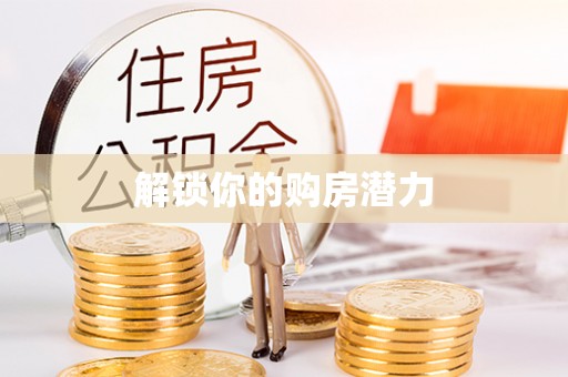 普陀解锁你的购房潜力